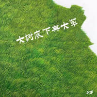 大树底下无大草 (Single)
