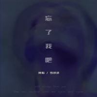 忘了我吧 (Single)