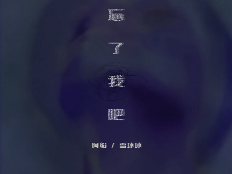 忘了我吧 (Single)