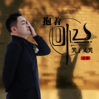 抱着回忆哭了又哭 (EP)