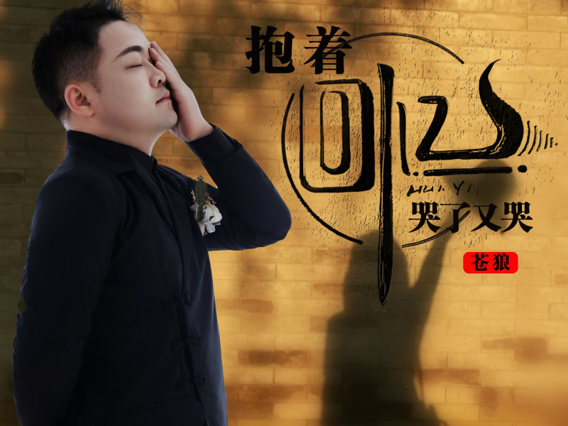 抱着回忆哭了又哭 (EP)