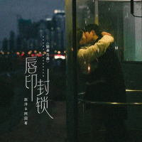 唇印封锁 (国粤对唱) (Single)