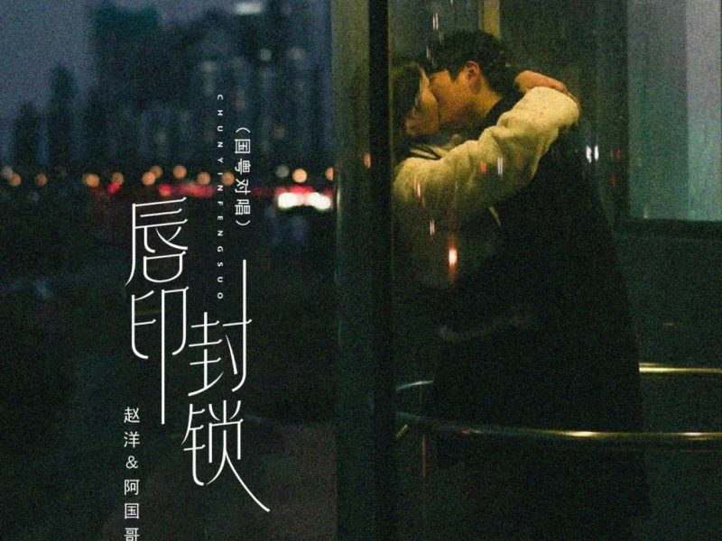 唇印封锁 (国粤对唱) (Single)