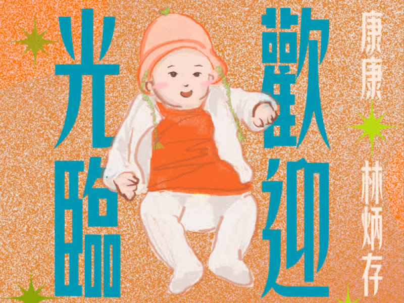歡迎光臨 (Single)