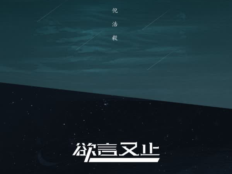 欲言又止 (Single)