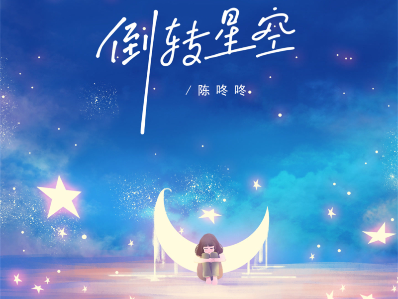 倒转星空 (Single)