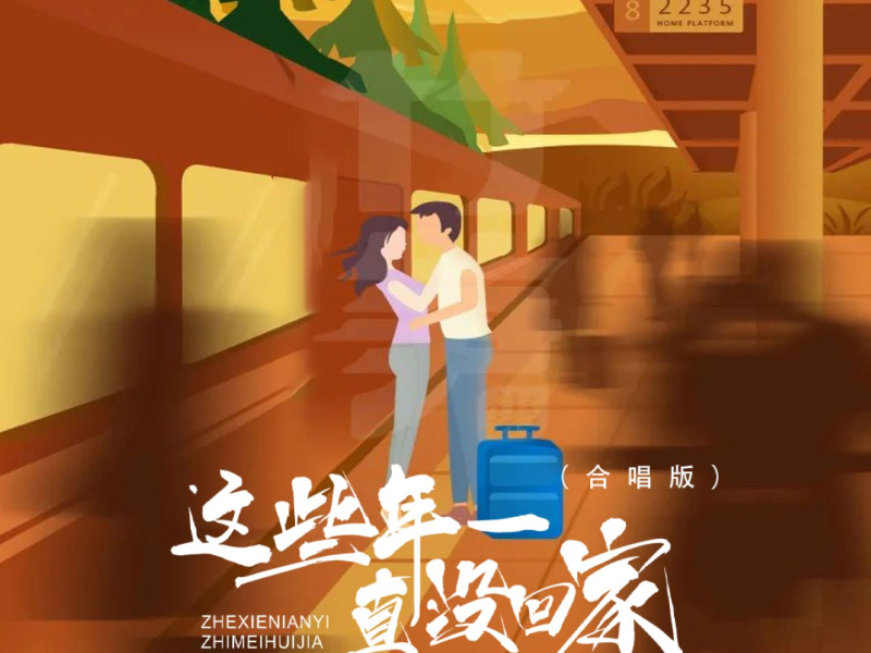 这些年一直没回家 (吉特巴合唱版) (Single)