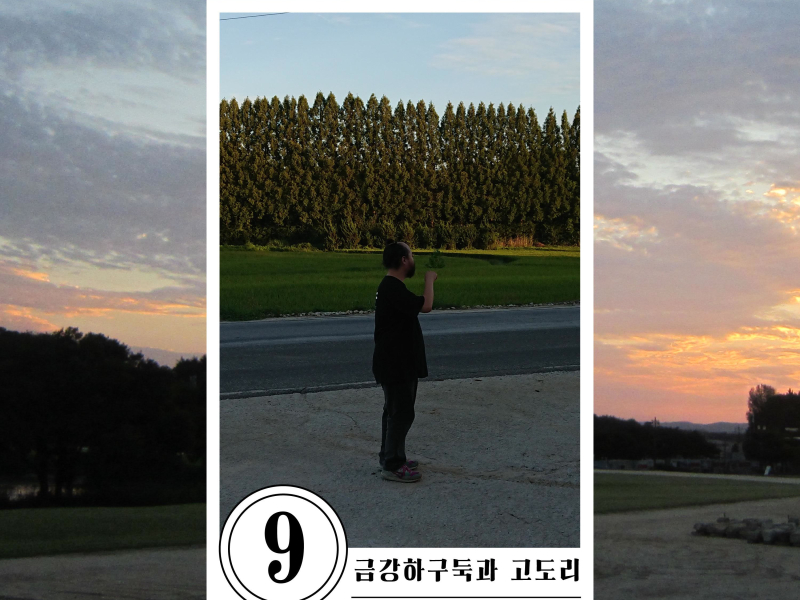 Geumgang Hagudug & Godoli (Single)