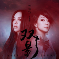 雙影 (戲劇《如懿傳》主題曲) (Single)