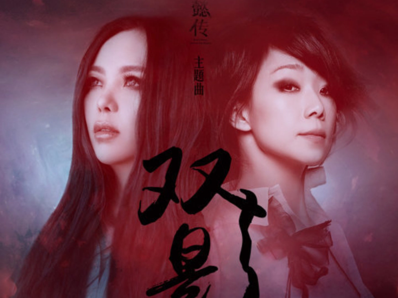 雙影 (戲劇《如懿傳》主題曲) (Single)