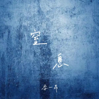 窒息 (Single)