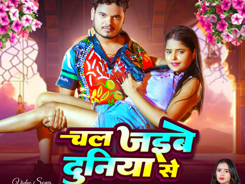 Chal Jaibe Duniya Se (Single)