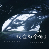 现在那个他 (Single)