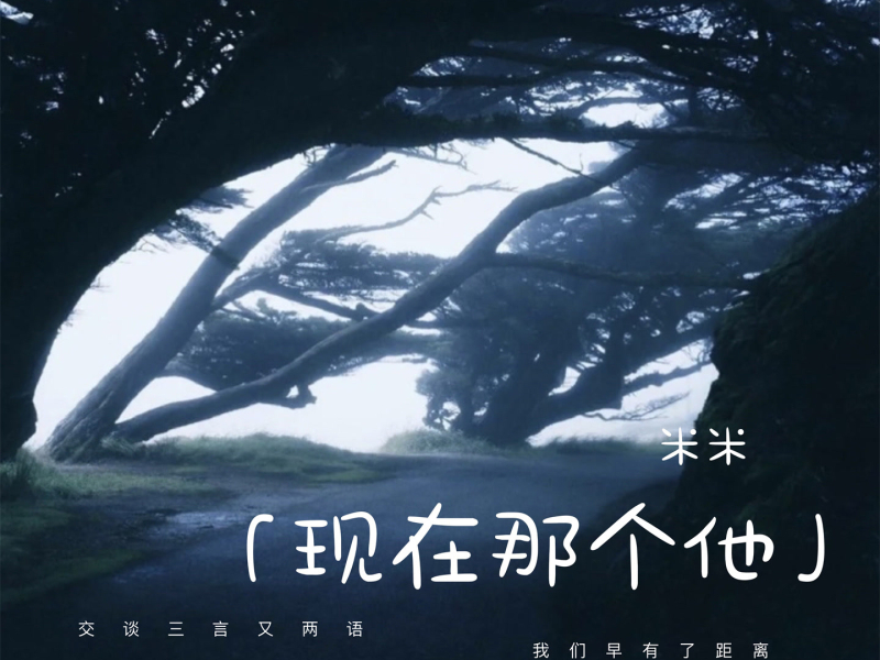 现在那个他 (Single)