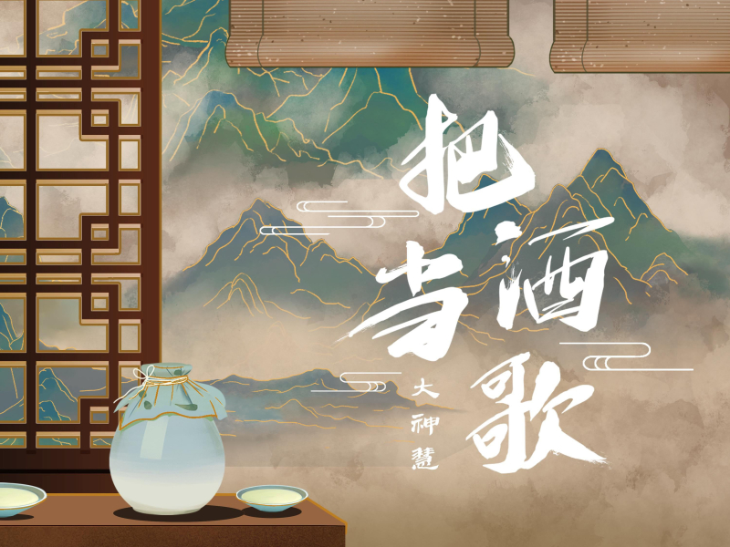 把酒当歌 (Single)