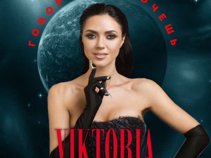 Говори что хочешь (Mordax Bastards Remix) (Single)