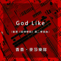 God Like（動漫《超神學院》第二季插曲） (Single)