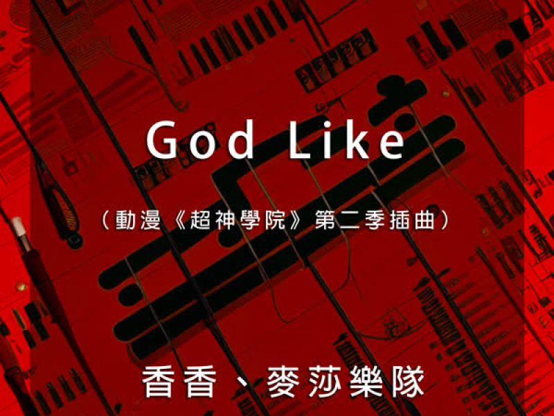 God Like（動漫《超神學院》第二季插曲） (Single)