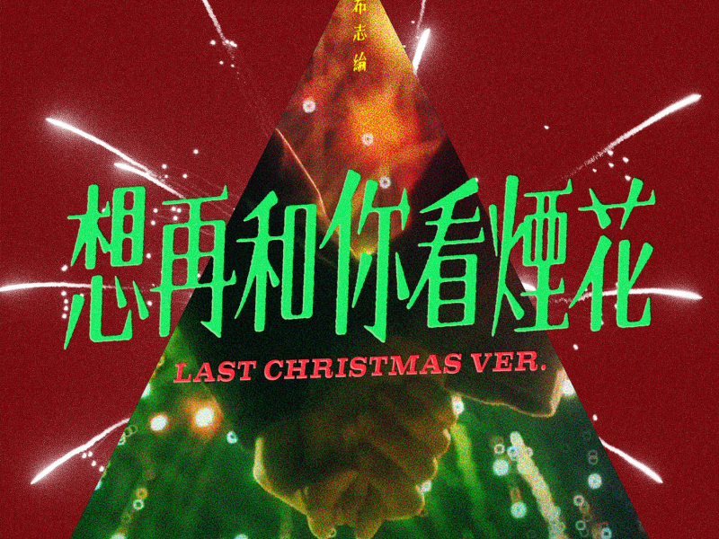 Love Like Fireworks (Last Christmas Ver.) (Single)