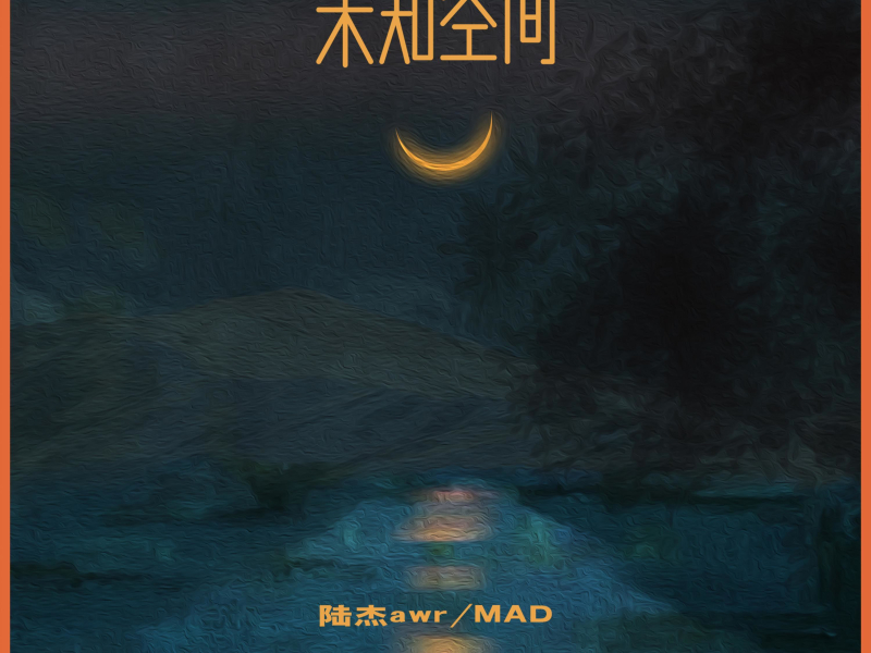 未知空间 (Single)