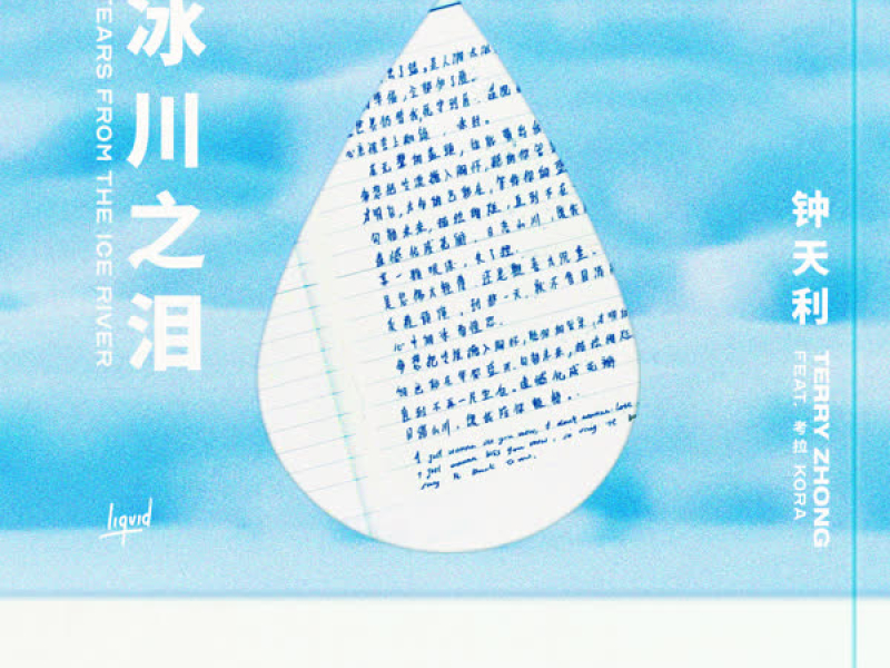 Tears from the Ice River (Acoustic) (Single)