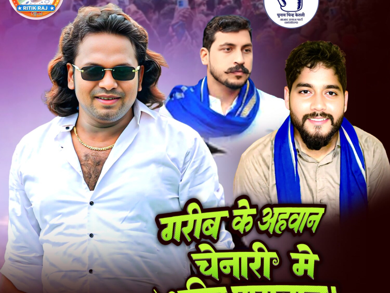 Garib Ke Aahwaan Chenari Me Amit Paswan (Single)