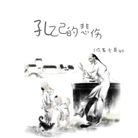 孔乙己的悲伤 (Single)