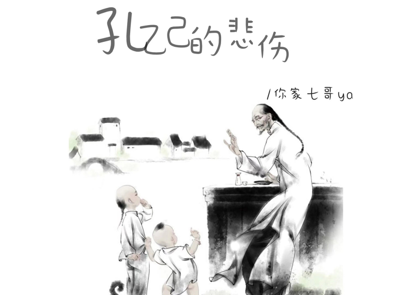 孔乙己的悲伤 (Single)