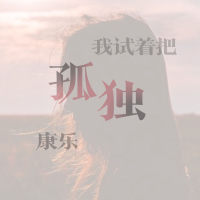 我试着把孤独 (Single)