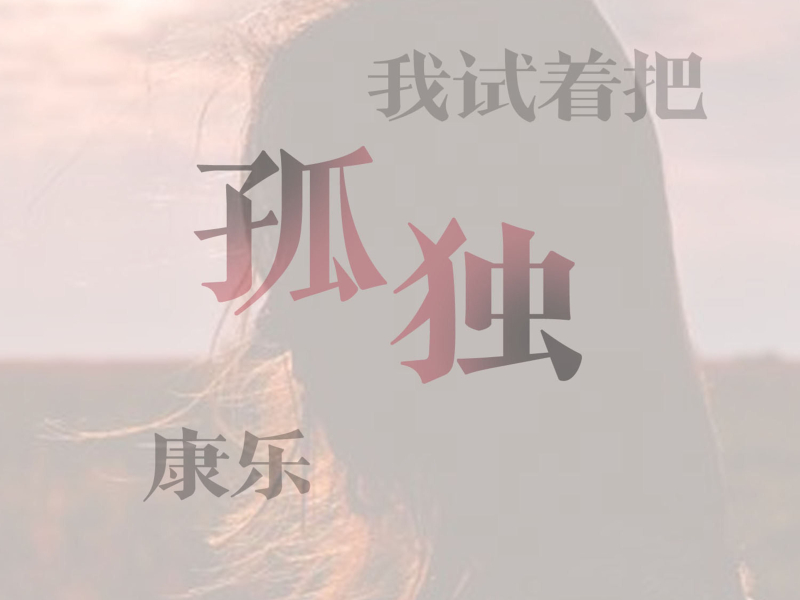 我试着把孤独 (Single)