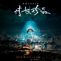 传世珍品 (Single)