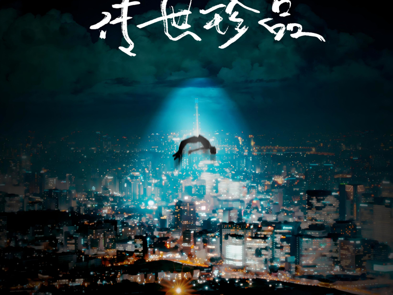 传世珍品 (Single)