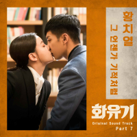 화유기 OST Part. 7 (tvN 주말드라마) (Single)