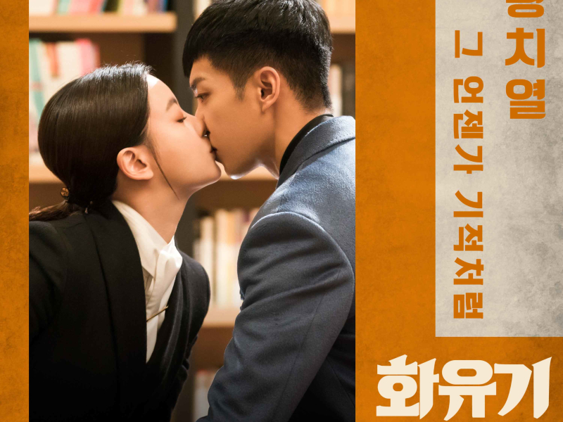 화유기 OST Part. 7 (tvN 주말드라마) (Single)
