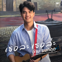 เธอล่ะ เธอล่ะ (Single)