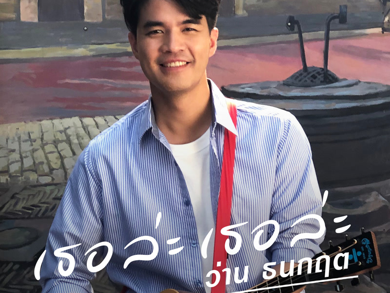 เธอล่ะ เธอล่ะ (Single)