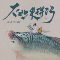 不如来得巧 (Single)