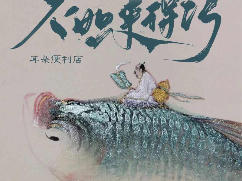 不如来得巧 (Single)