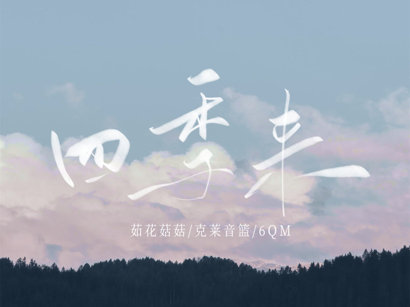 四季来 (抒情版) (Single)