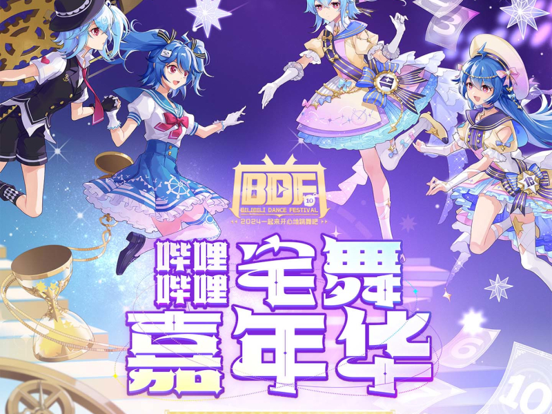 哔哩哔哩宅舞嘉年华(BDF2024) (EP)