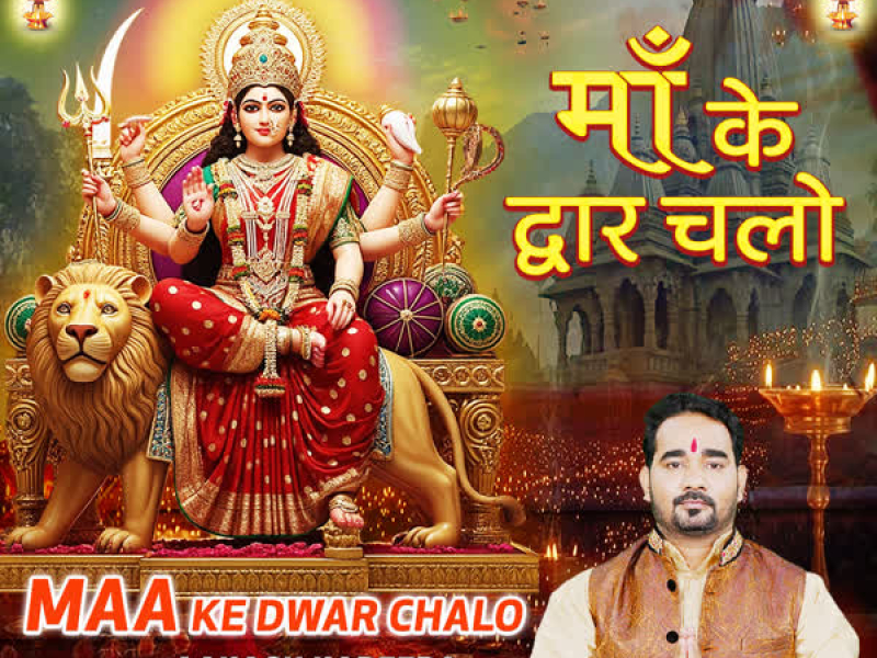 Maa Ke Dwar Chalo (Single)