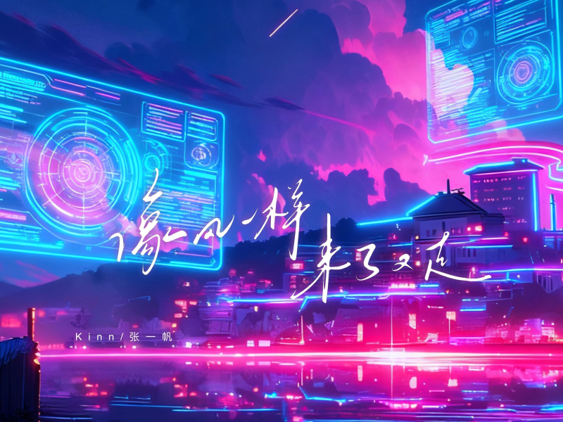 像风一样来了又走 (Single)