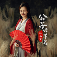 公子请下马 (EP)