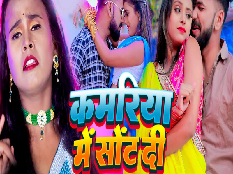 Kamariya Me Sot Di (Single)