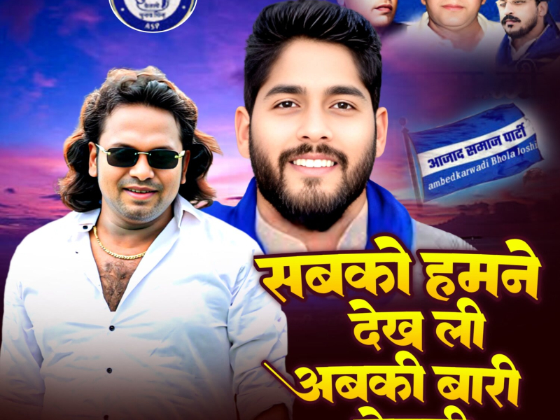 Sabko Hamne Dekh Li Abki Baar Ketli (Single)