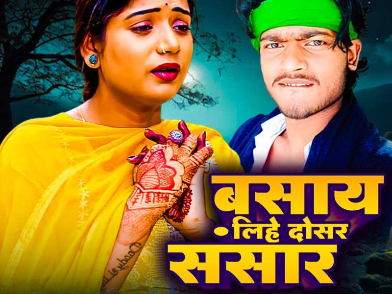 Basay Lihe Dosar Sansaar (Single)