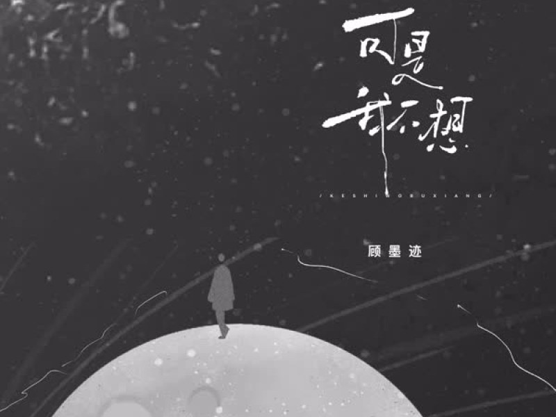 可是我不想 (Single)