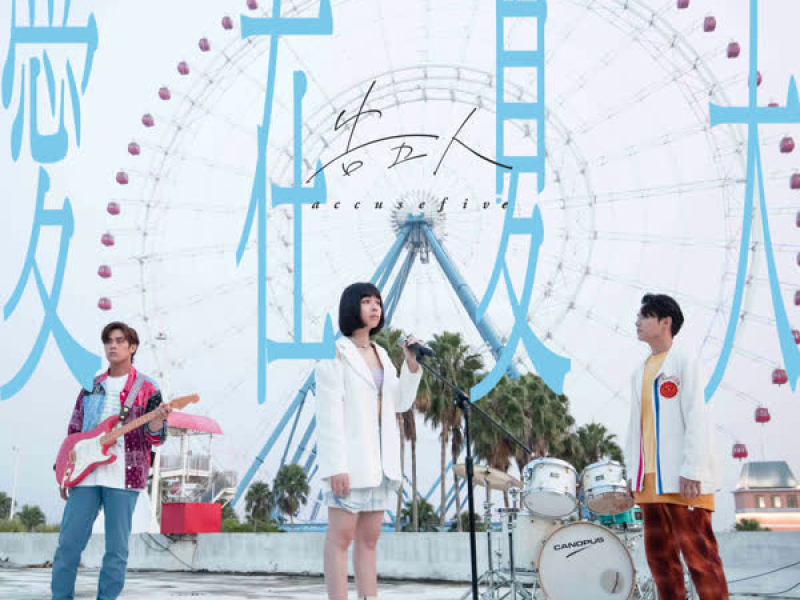 Love In Summer (Single)