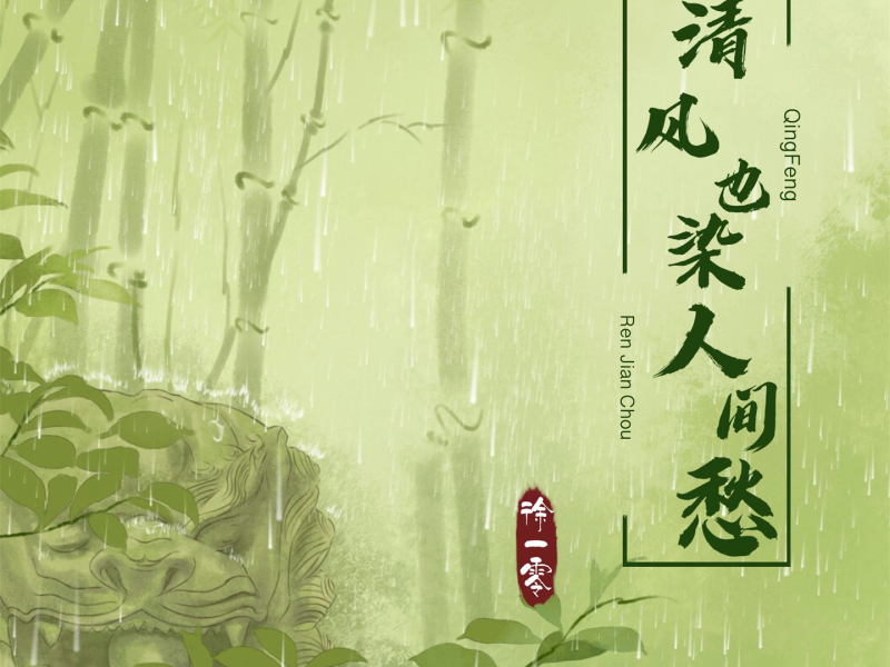 清风也染人间愁 (Single)