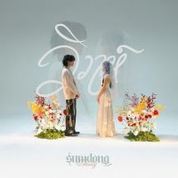 วิวาห์ (Single)